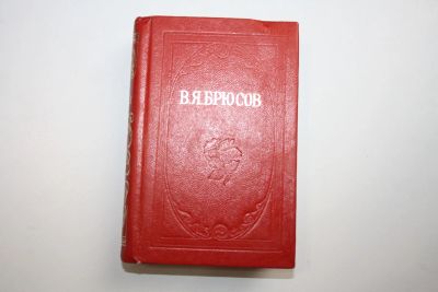 Лот: 24614592. Фото: 1. Стихи. Брюсов В. Я. 1983 г. Художественная