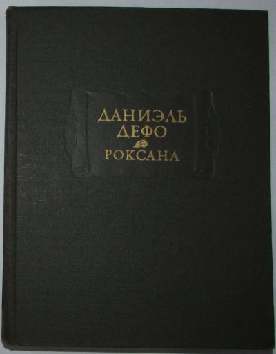 Лот: 19664589. Фото: 1. Счастливая куртизанка или Роксана... Художественная