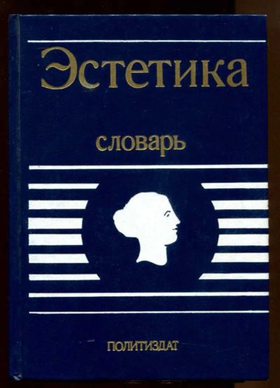Лот: 23438424. Фото: 1. Эстетика: Словарь. Искусствоведение, история искусств