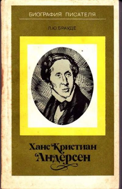 Лот: 23446172. Фото: 1. Ханс Кристиан Андерсен | Жизнь... Мемуары, биографии