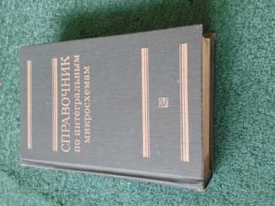 Лот: 4106682. Фото: 1. Справочник по интегральным микросхемам. Другое (наука и техника)