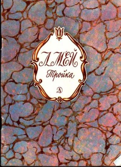 Лот: 23444959. Фото: 1. Тройка | Стихотворения. Рисунки... Художественная для детей