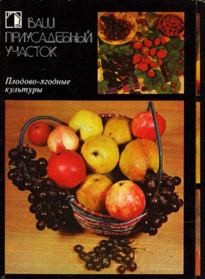 Лот: 23444427. Фото: 1. Ваш приусадебный участок | Выпуск... Открытки, конверты