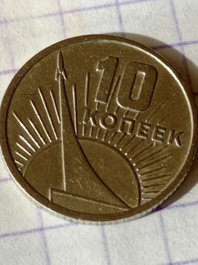 Лот: 25255268. Фото: 1. 10 копеек 1967 г. Юбилейная. СССР... Россия и СССР 1917-1991 года