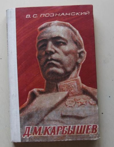 Лот: 8004858. Фото: 1. Д.М. Карбышев. В. С. Познанский. Мемуары, биографии