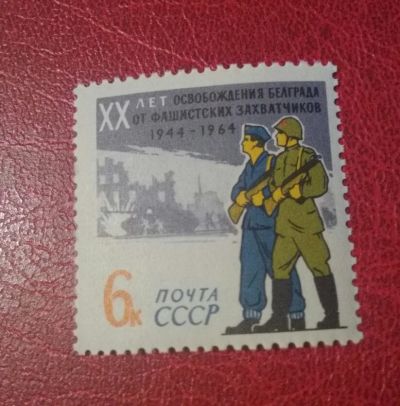 Лот: 18420937. Фото: 1. 1964 г, 20-летие освобождения... Марки