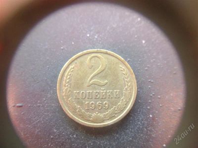 Лот: 1624133. Фото: 1. 2 копейки 1969 года. Россия и СССР 1917-1991 года