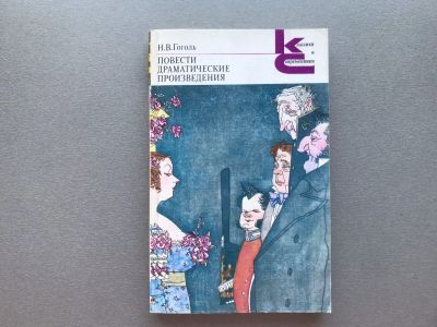 Лот: 25655557. Фото: 1. Н.В. Гоголь "Повести / Драматические... Художественная