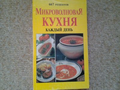 Лот: 5064885. Фото: 1. Микроволновая кухня каждый день... Кулинария