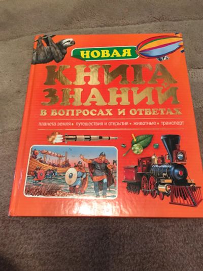 Лот: 12044317. Фото: 1. Книга знаний. Познавательная литература