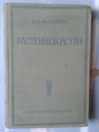 Лот: 15577382. Фото: 1. Растениеводство. 1947 г. Якушкин... Справочники