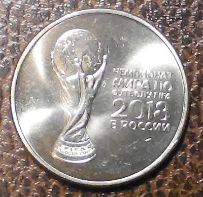 Лот: 11520707. Фото: 1. ОБМЕН. 25 рублей. Чемпионат мира... Россия после 1991 года