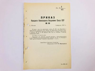 Лот: 23328469. Фото: 1. Приказ народного комиссара вооружения... Военная техника, документация