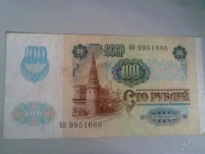Лот: 1425556. Фото: 1. Сто рублей 1991 года №КО 9951666. Россия, СССР, страны СНГ