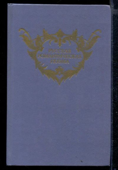 Лот: 23429192. Фото: 1. Русская романтическая поэма. Художественная