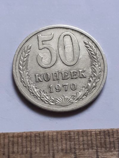 Лот: 25805861. Фото: 1. (№18571) 50 копеек 1970 год (Советская... Россия и СССР 1917-1991 года