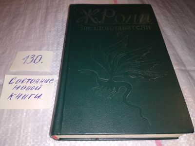Лот: 5775196. Фото: 1. ок ...Звездоплаватели, Жозеф Рони-Старший... Художественная