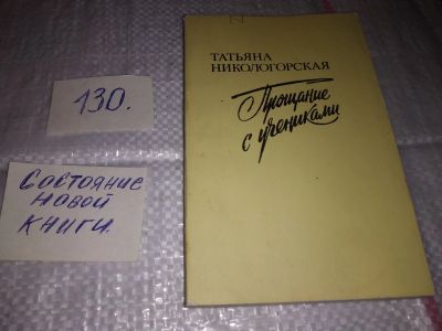 Лот: 17323534. Фото: 1. Никологорская Т. Прощание с учениками... Художественная