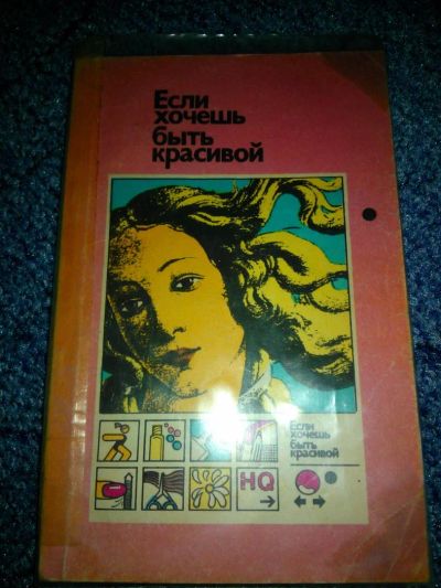 Лот: 5198138. Фото: 1. Книга о красоте, полезные советы. Другое (литература, книги)