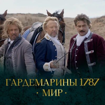 Лот: 24290716. Фото: 1. Гардемарины 1787. Мир. Видеозаписи, фильмы