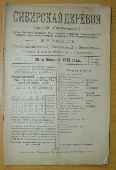Лот: 5361025. Фото: 1. Журнал сибирская деревня 1915... Другое (литература)
