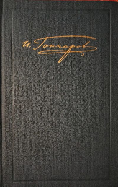 Лот: 25678063. Фото: 1. Гончаров Иван - Собрание сочинений... Художественная