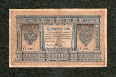Лот: 20658943. Фото: 1. 1 рубль 1898 года. Длинный номер... Россия, СССР, страны СНГ