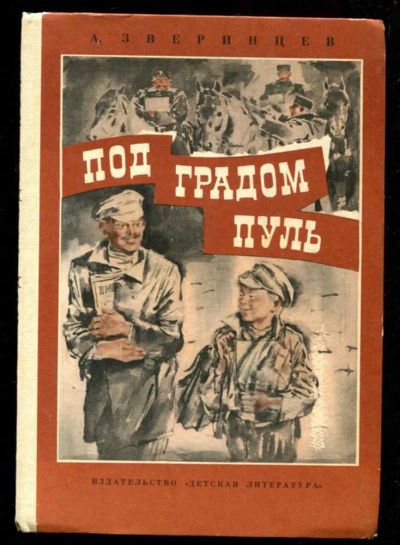 Лот: 23436011. Фото: 1. Под градом пуль | Рис. Бескаравайного... Художественная для детей