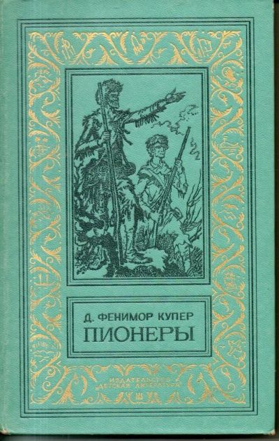 Лот: 11146605. Фото: 1. Купер Д.Ф. Пионеры, или У истоков... Художественная