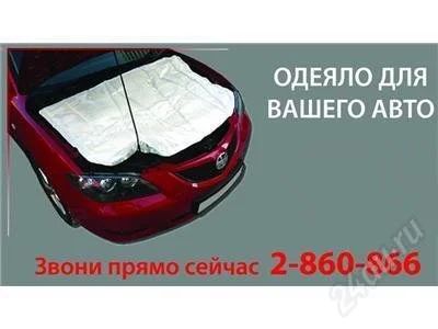 Лот: 2166176. Фото: 1. Автоодеяло. Другое (оснащение, оборудование, аксессуары)