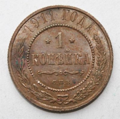 Лот: 3891207. Фото: 1. 1 копейка 1911 год. Россия до 1917 года