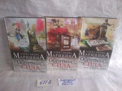 Лот: 25669608. Фото: 1. озр..вбр..(671А) Александра Маринина... Художественная