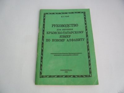 Лот: 13404740. Фото: 1. Руководство для обучения крымско-татарскому... Для школы