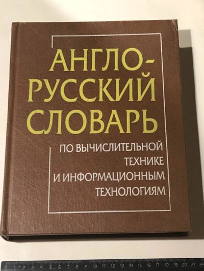 Лот: 17053701. Фото: 1. Английский словарь по вычислительной... Словари