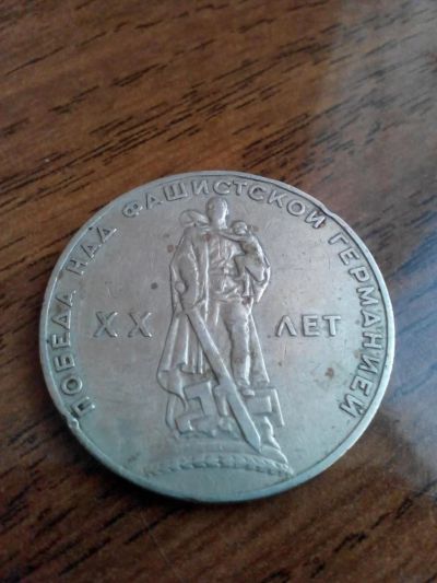 Лот: 8853405. Фото: 1. 1 рубль, XX лет победа над фашистской... Россия и СССР 1917-1991 года