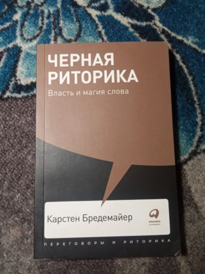 Лот: 21246105. Фото: 1. Карстен Бредемайер Чёрная риторика... Психология и философия бизнеса