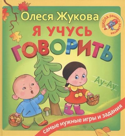 Лот: 16661923. Фото: 1. "Я учусь говорить" Жукова О. Познавательная литература