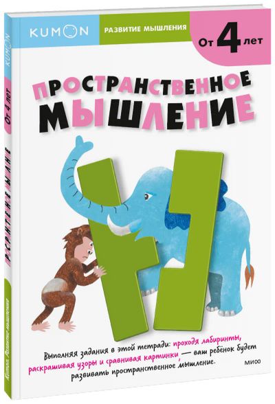 Лот: 24461154. Фото: 1. Kumon. Пространственное мышление... Художественная для детей