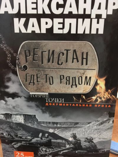 Лот: 11845319. Фото: 1. Александр Карелин "Регистан где-то... Другое (литература, книги)
