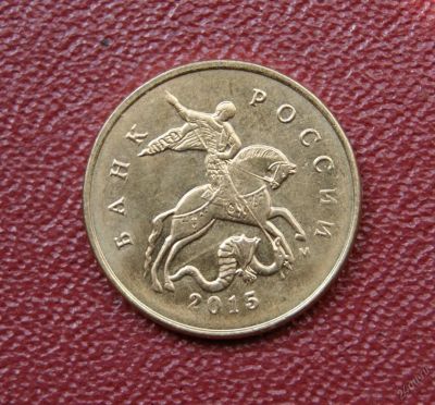 Лот: 9608595. Фото: 1. 10 копеек 2015. Россия после 1991 года