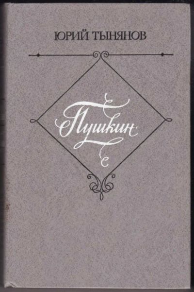 Лот: 23441125. Фото: 1. Пушкин | Роман. Художественная
