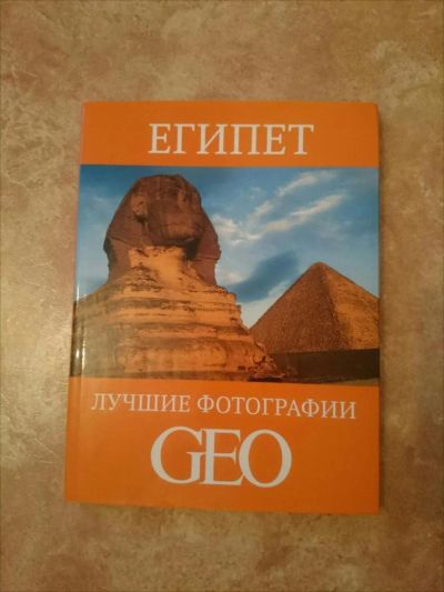 Лот: 8935998. Фото: 1. Книга "Египет. Лучшие Фотографии... Путешествия, туризм