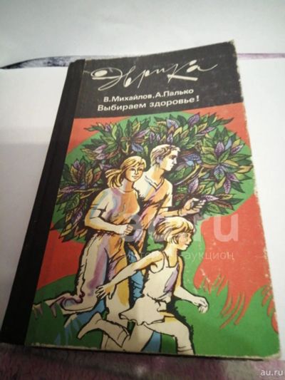 Лот: 19859447. Фото: 1. Эврика В.Михайлов.А.Палько. Другое (медицина и здоровье)
