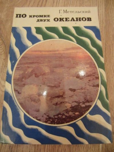 Лот: 4181965. Фото: 1. Метельский Г. В. По кромке двух... Публицистика, документальная проза