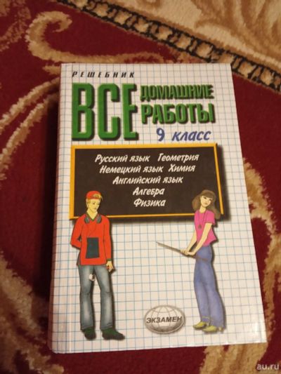 Лот: 15228222. Фото: 1. Решебник Все домашние задания... Решебники