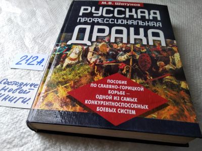 Лот: 17782866. Фото: 1. Шатунов М. Русская профессиональная... Спорт, самооборона, оружие