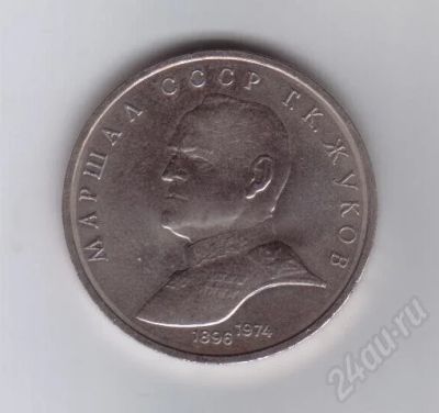 Лот: 29619. Фото: 1. 1 рубль. Жуков. 1990 год. СССР... Россия и СССР 1917-1991 года