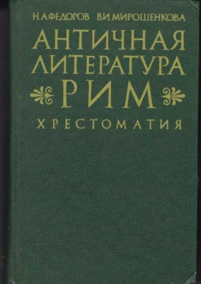 Лот: 12294557. Фото: 1. Античная литература. Рим Хрестоматия... Художественная