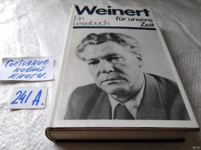 Лот: 18064470. Фото: 1. Weinert. Ein Lesebuch fur Unsere... Художественная
