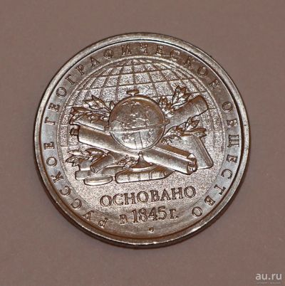 Лот: 9574969. Фото: 1. 5 рублей 2015 Русское географическое... Россия после 1991 года